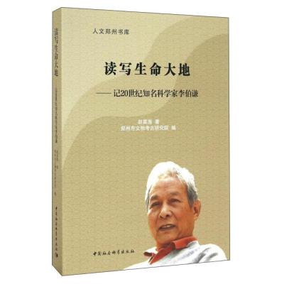 正版新书]读写生命大地——记20世纪知名科学家李伯谦赵富海 著