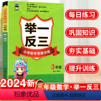 数学 小学三年级 [正版]举一反三小学奥赛王三年级数学上册下册小学数学思维训练奥数书同步练习题册逻辑专项奥数教程题库辅导