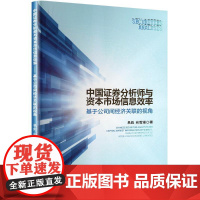 中国证券分析师与资本市场信息效率——基于公司间经济关联的视角 易彪,向雪 经管、励志 财政金融 金融 正版图书籍