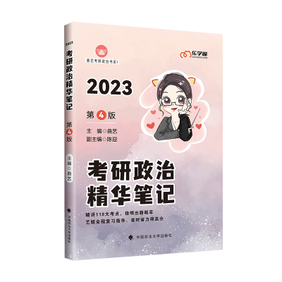 正版新书]2023 考研政治精华笔记 第4版曲艺9787576403688