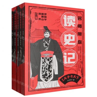 [N]名师带你读史记(附考点一本通共5册)-1181223