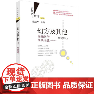 幻方及其他:娱乐数学经典名题(第三版)