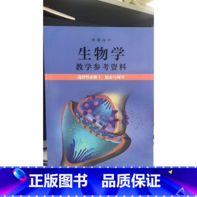 [正版]普通高中生物学教学参考资料 选择性必修1 稳态与调节[1版1次]