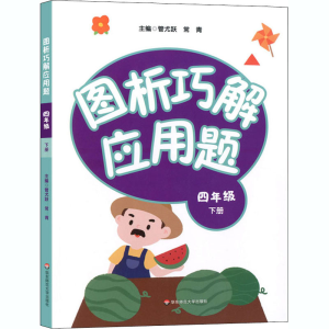 醉染图书图析巧解应用题 4年级 下册9787576009811