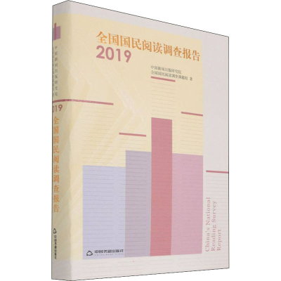 醉染图书全国国民阅读调查报告 20199787506876063