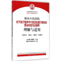 [M]最高人民法院关于执行程序中计算延迟履行期间的债务利息司法解释理解与适用-9787510910593