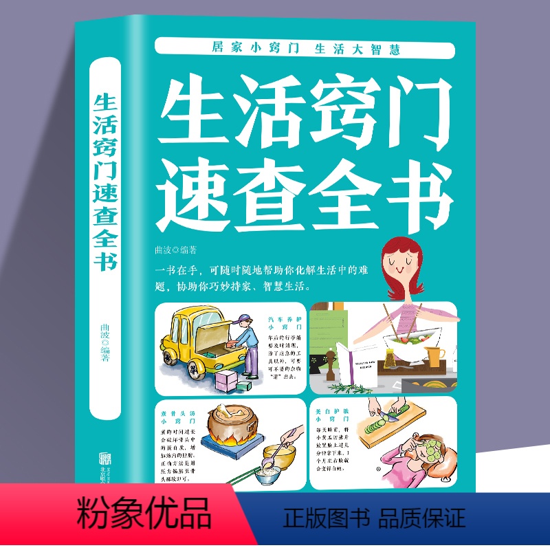 [正版] 生活窍门速查全书 生活百科窍门全知道现代家庭实用生活小窍门生活技巧日常生活医疗急救 生活家具小妙招 生活百科