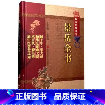 [正版]景岳全书 张景岳 新古方八阵阐各科病证治命门阴阳学说 中医临床综合性医书基础理论入门书籍
