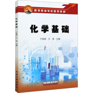 醉染图书化学基础9787518345663