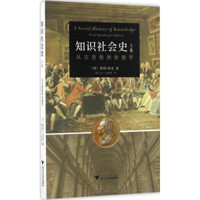 醉染图书知识社会史9787308160735