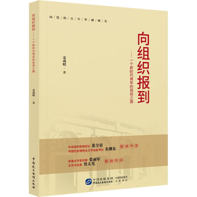 正版新书]向组织报到——一个新时代青年的信仰之路姜成娟978751