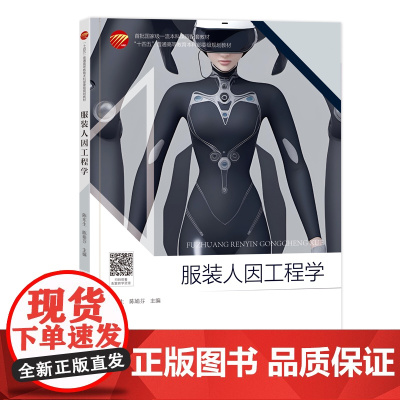 一流本科课程:服装人因工程学(附线上一流课程视频) “十四五”普通高等教育本科部委级规划教材