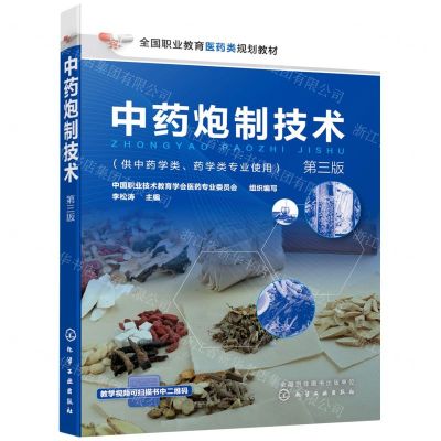 [N]中药炮制技术(供中药学类药学类专业使用第3版全国职业教育医药类规划教材)-9787122381033