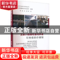 正版 发展小规模牲畜饲养者可持续的价值链 联合国粮食及农业组织