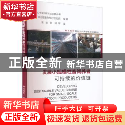 正版 发展小规模牲畜饲养者可持续的价值链 联合国粮食及农业组织