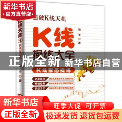正版 K线操练大全1-K线形态操练 铁手 广东人民出版社 9787218102