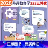 先发]2026高教社333丹丹教育综合5本 [正版]店2026考研丹丹老师333教育综合统考大纲知识清单 丹丹333