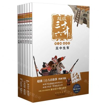 [N]超级三十六计故事(第2辑敌战计图画书版共6册)-9787544563512