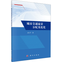 醉染图书城市交通流量分配及优化9787030671905