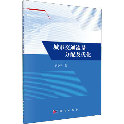 醉染图书城市交通流量分配及优化9787030671905