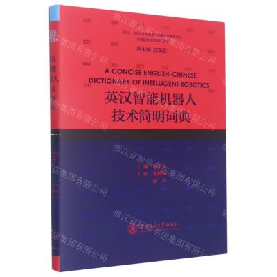 [N]英汉智能机器人技术简明词典(精)/英汉信息技术系列辞书-9787313244802