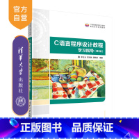 [正版]C语言程序设计教程学习指导(第2版) 李含光 大学生计算机基础