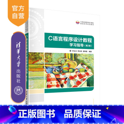[正版]C语言程序设计教程学习指导(第2版) 李含光 大学生计算机基础