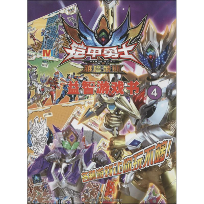 [M]益智游戏书-9787534690372