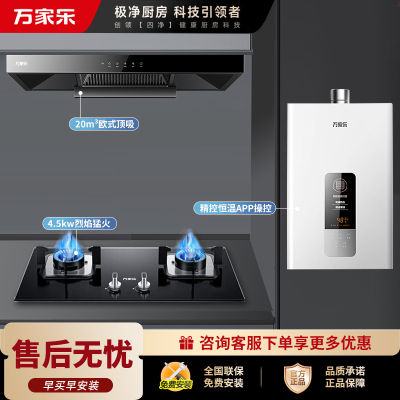 万家乐 烟灶热厨电套餐装 20立方大吸力油烟机 欧式顶吸 台嵌两用天然气灶12L热水器AT051+LAY3+12DP1