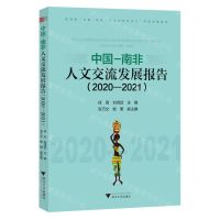 [N]中国-南非人文交流发展报告(2020-2021)-9787308244534