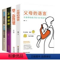 [正版]全4册父母的语言孩子为你自己读书正面管教如何说孩子才会听怎么听孩子才肯说 亲子沟通家庭教育孩子的书培养儿童育儿
