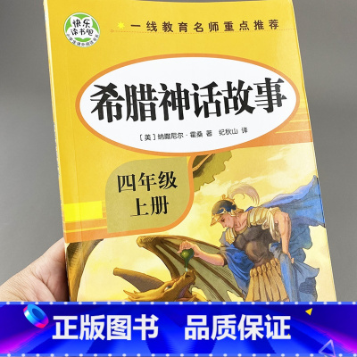 [正版]快乐读书吧上希腊神话故事 四年级上册必读的课外书 古希腊神话故事全集希腊神话与英雄传说 老师上学期小学课外阅读
