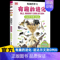 [从达尔文到DNA]有趣的进化 [正版]dk儿童恐龙百科全书邢立达译史前动物大全巨兽生物怪兽图鉴各个时期六角霸王翼龙世界