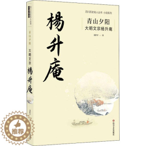 [醉染正版]正版 青山夕阳 大明文宗杨升庵 聂作平 著 历史、军事小说 文学 四川历史名人丛书 四川文艺出版社