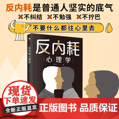 正版书籍 反内耗心理学新版 摆脱内耗重塑内心 告别社恐高敏感自卑焦虑静心修心 心理学心灵疗愈指南 做自己的心理医生