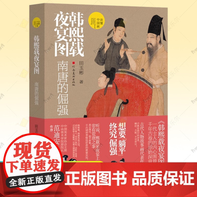 韩熙载夜宴图 南唐的倔强 读懂中国画 田玉彬 范迪安序 一代士人内心图景古代人物故事画原如深意 国画绘画技法 中国画鉴赏