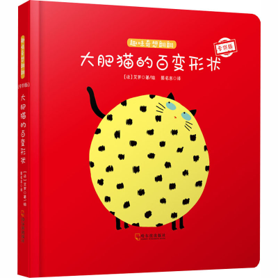 醉染图书大肥猫的百变形状 版9787548439608