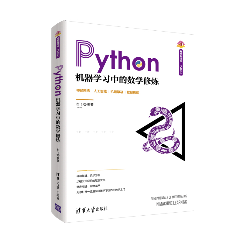 正版新书]Python机器学习中的数学修炼左飞9787302570929