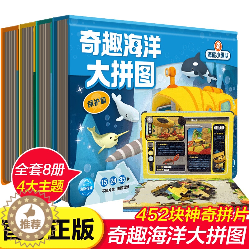 [醉染正版]正版 海底小纵队奇趣海洋大拼图全四册:拯救篇+发现篇+探险篇+保护篇 海底小纵队益智游戏/立体翻翻书/玩具书