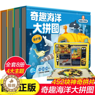 [醉染正版]正版 海底小纵队奇趣海洋大拼图全四册:拯救篇+发现篇+探险篇+保护篇 海底小纵队益智游戏/立体翻翻书/玩具书