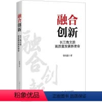 [正版]图书融合创新 长三角文旅高质量发展新使命曹祎遐9787208183636上海人民出版社