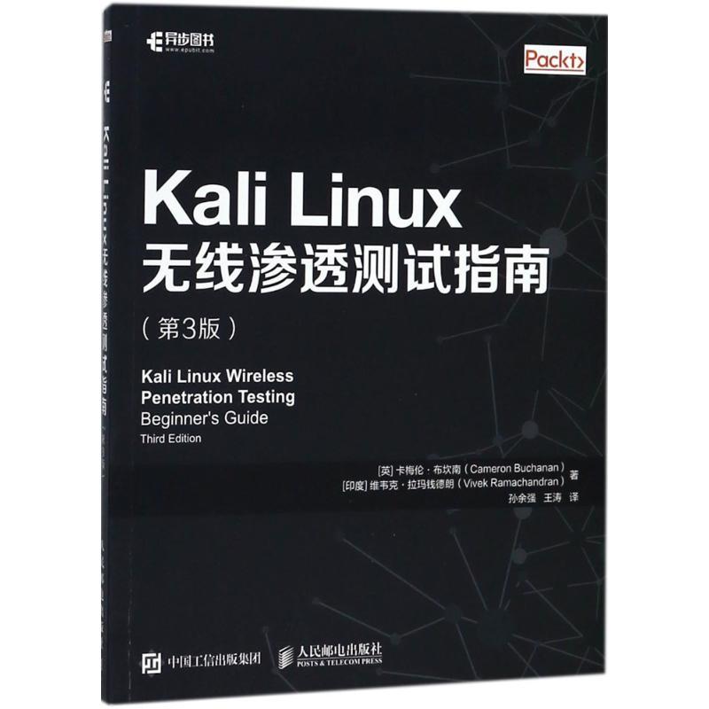 正版新书]Kali Linux无线渗透测试指南(第3版)卡梅伦·布坎南97