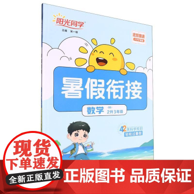数学(2升3年级BS大字护眼版)/阳光同学暑假衔接