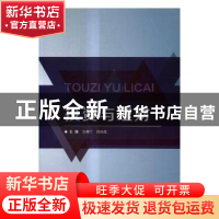 正版 投资与理财 张蕙兰,田艳霞主编 北京理工大学出版社 978756