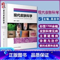 [正版]现代皮肤科学 吴志华 主编 皮肤病学书籍 丘疹鳞屑性皮肤病红皮病遗传角化性皮肤病结缔组织病 人民卫生出版社97