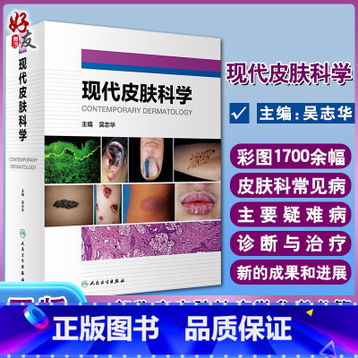 [正版]现代皮肤科学 吴志华 主编 皮肤病学书籍 丘疹鳞屑性皮肤病红皮病遗传角化性皮肤病结缔组织病 人民卫生出版社97