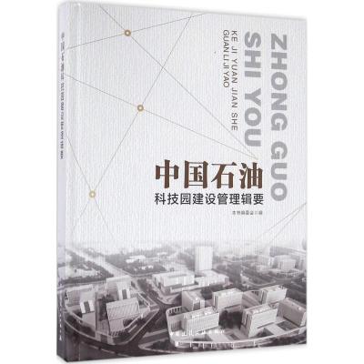 正版新书]中国石油科技园建设管理辑要本书编委会9787112185429