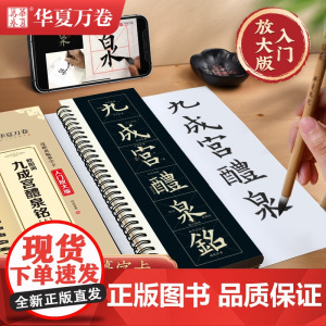 华夏万卷楷书字帖欧阳询九成宫醴泉铭(上)毛笔字帖入门高清放大版临摹字卡