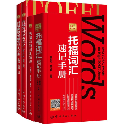醉染图书托福小红书·托福备考基础(4册)102884547