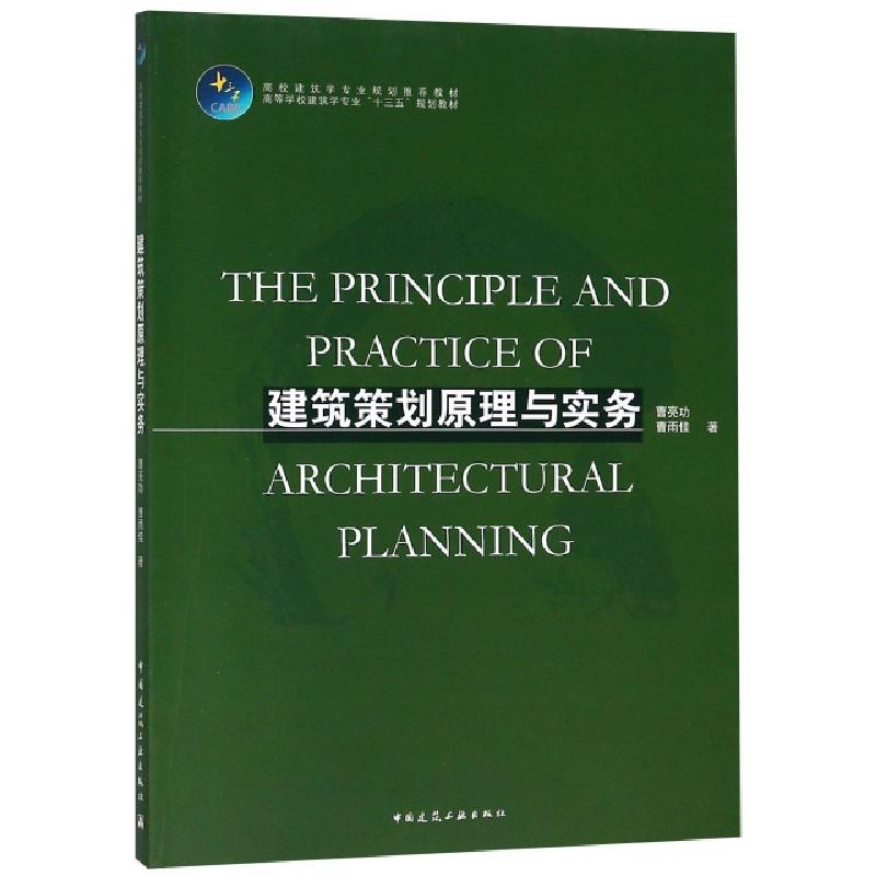 正版新书]建筑策划原理与实务(高等学校建筑学专业十三五规划教